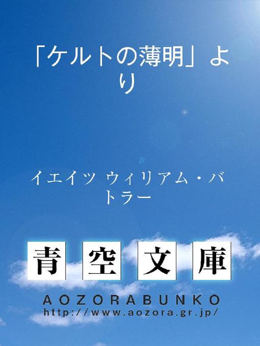 イエイツ ウィリアム・バトラー作の「ケルトの薄明」よりの作品詳細 - 貸出可能